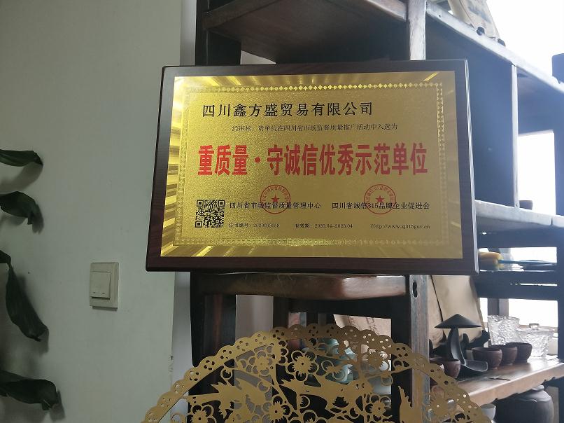 四川鑫方盛貿易有限公司